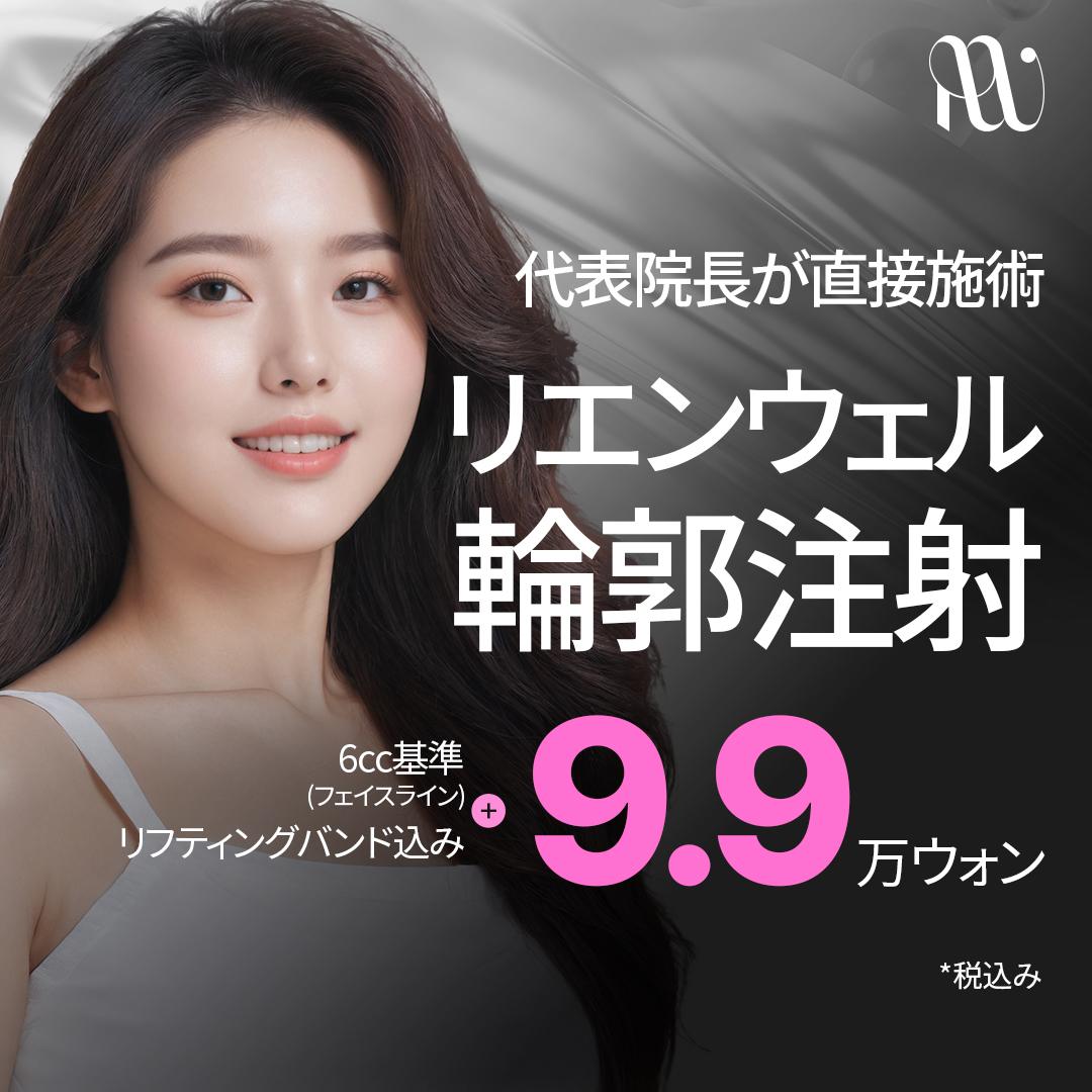 リエンウェル_輪郭注射