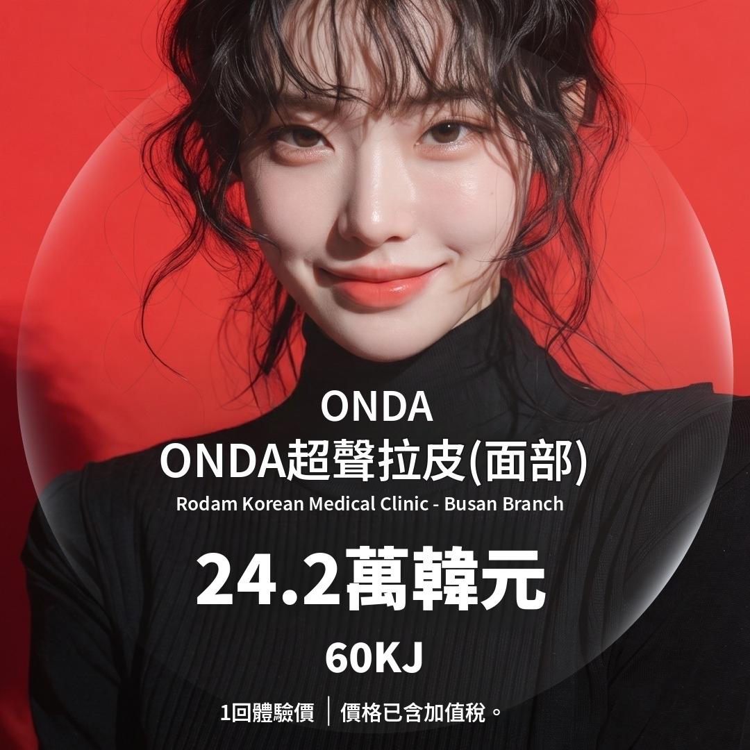 釜山 ONDA提拉 臉部 60KJ