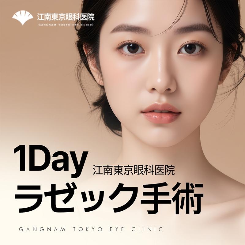  きれいになるラゼック江南東京眼科