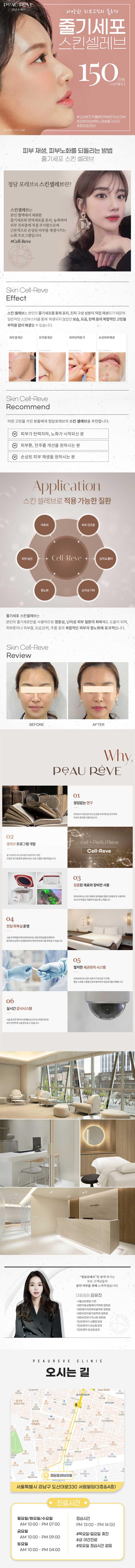 청담포레브의원의 줄기세포 스킨셀레브 시술은 피부재생과 모공, 탄력, 주름 개선을 위한 150만원의 프리미엄 피부 관리 프로그램입니다.