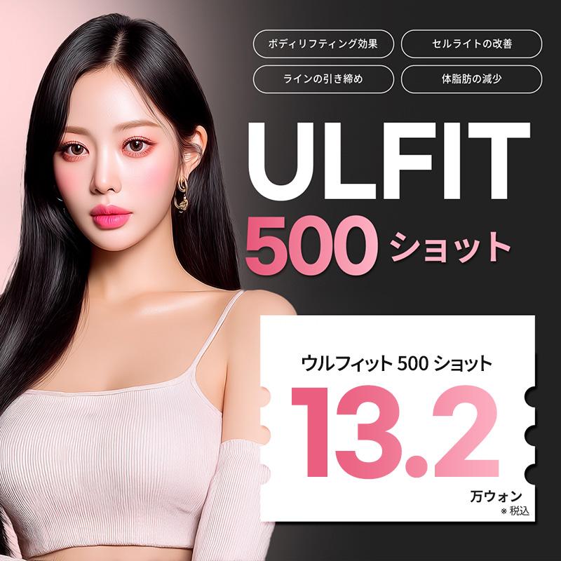ボディシュリンク + ボディ脂肪分解 ウルフィット ボディリフティングとダイエットを同時に リバースクリニック