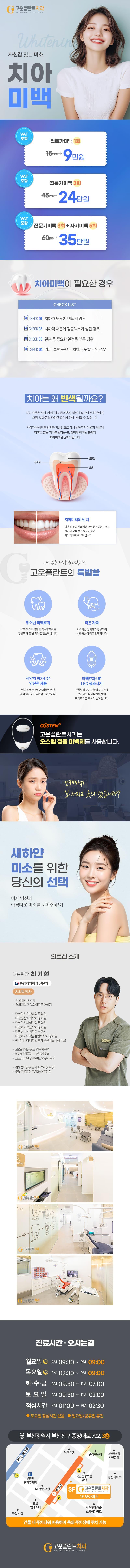 부산 부산진구 고운플란트치과의원의 전문가 치아미백 시술을 9만원 특가로 제공하는 프로모션