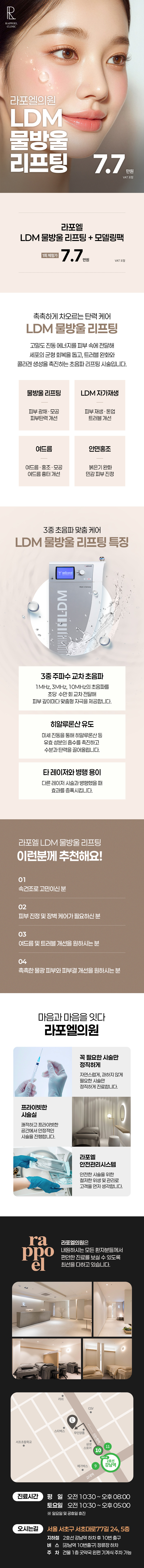 라포엘의원에서 제공하는 LDM 물방울리프팅 서비스는 얼굴 전체에 적용 가능한 초음파 기반 시술로, 피부 노화 및 주름 개선을 원하는 분들을 대상으로 7.7만원에 제공됩니다.