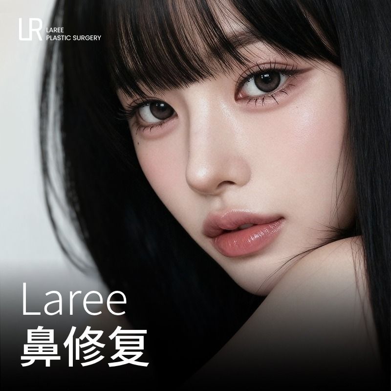 LAREE 鼻修复
