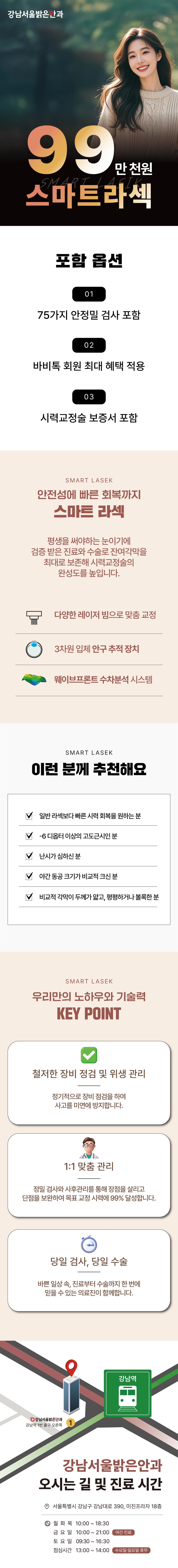 강남서울밝은안과의원에서 제공하는 스마트 라섹 특가 99만원 프로모션