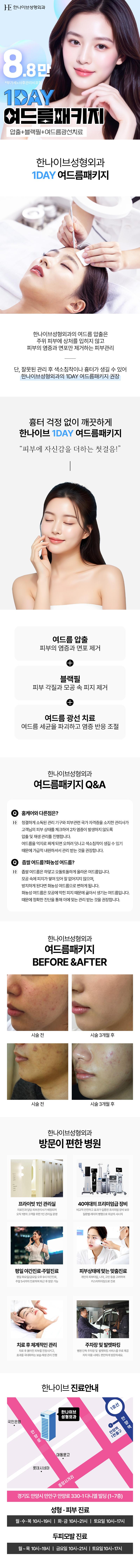 경기 안양의 한나이브성형외과의원에서 제공하는 여드름 압출, 블랙필, 광선치료를 포함한 원데이 여드름 관리 3종 패키지(8.8만원)
