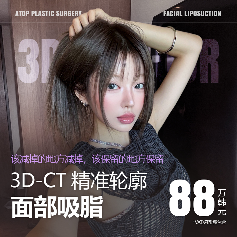 ATOP 3D-CT 双下巴吸脂_双下巴肌肉捆绑, 迷你拉皮, 面部脂肪填充