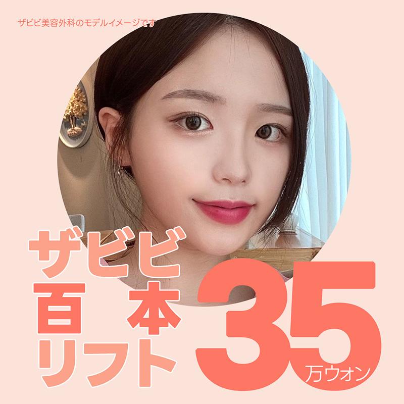 ザビビ百本リフト