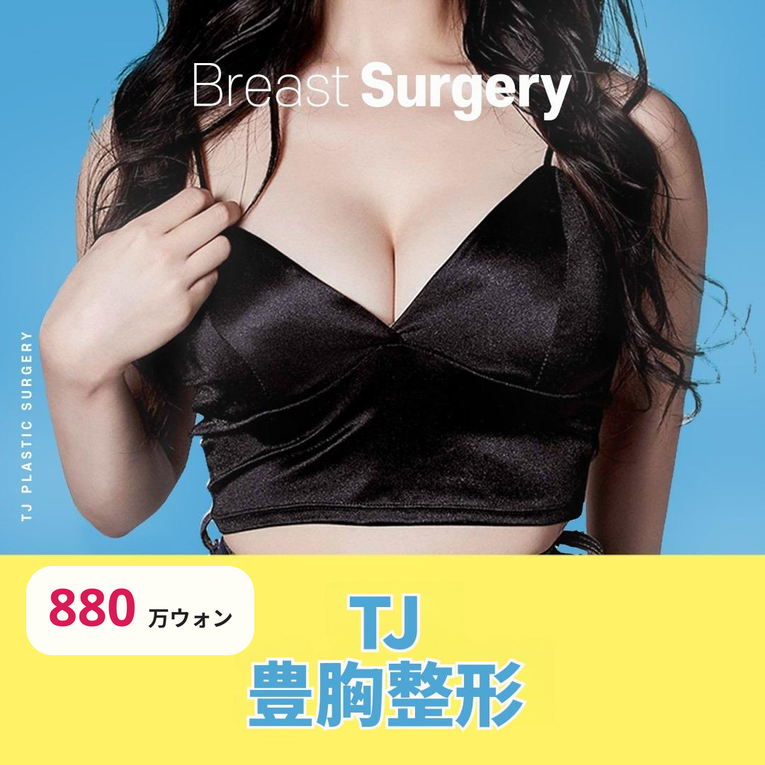 TJ ボリュームバスト豊胸術