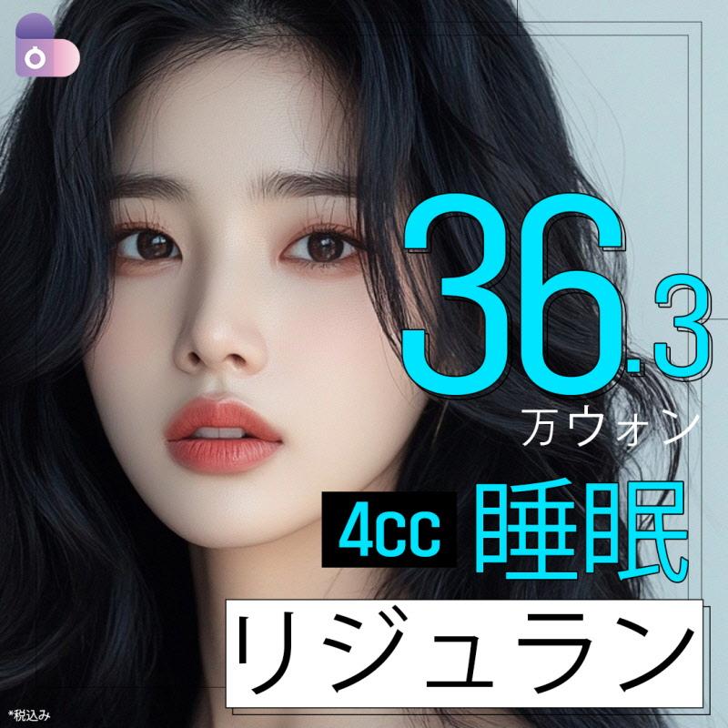 睡眠リジュランヒーラー 4cc