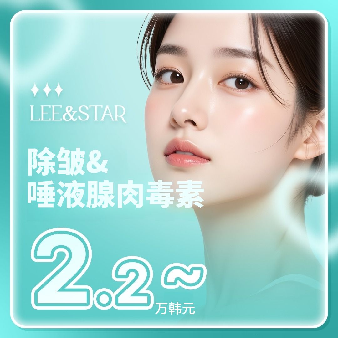 狎鸥亭Li&Star皱纹肉毒素套餐