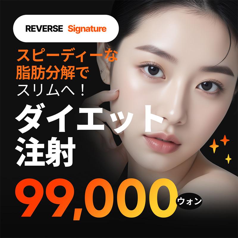 リバース シグネチャー ダイエット注射 脂肪溶解注射 リバースクリニック