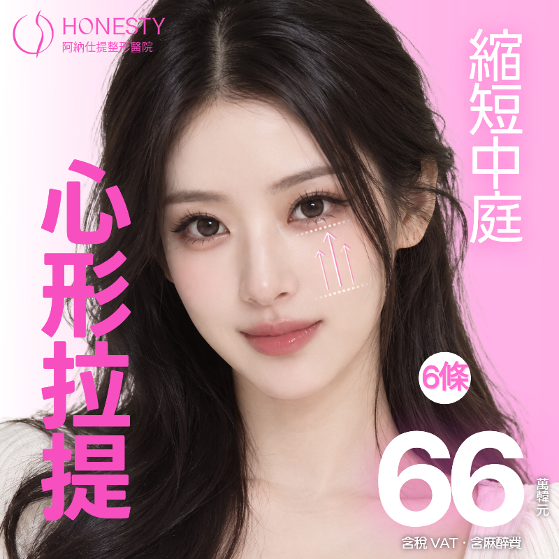 HONESTY 量身訂製｜中臉埋線拉提