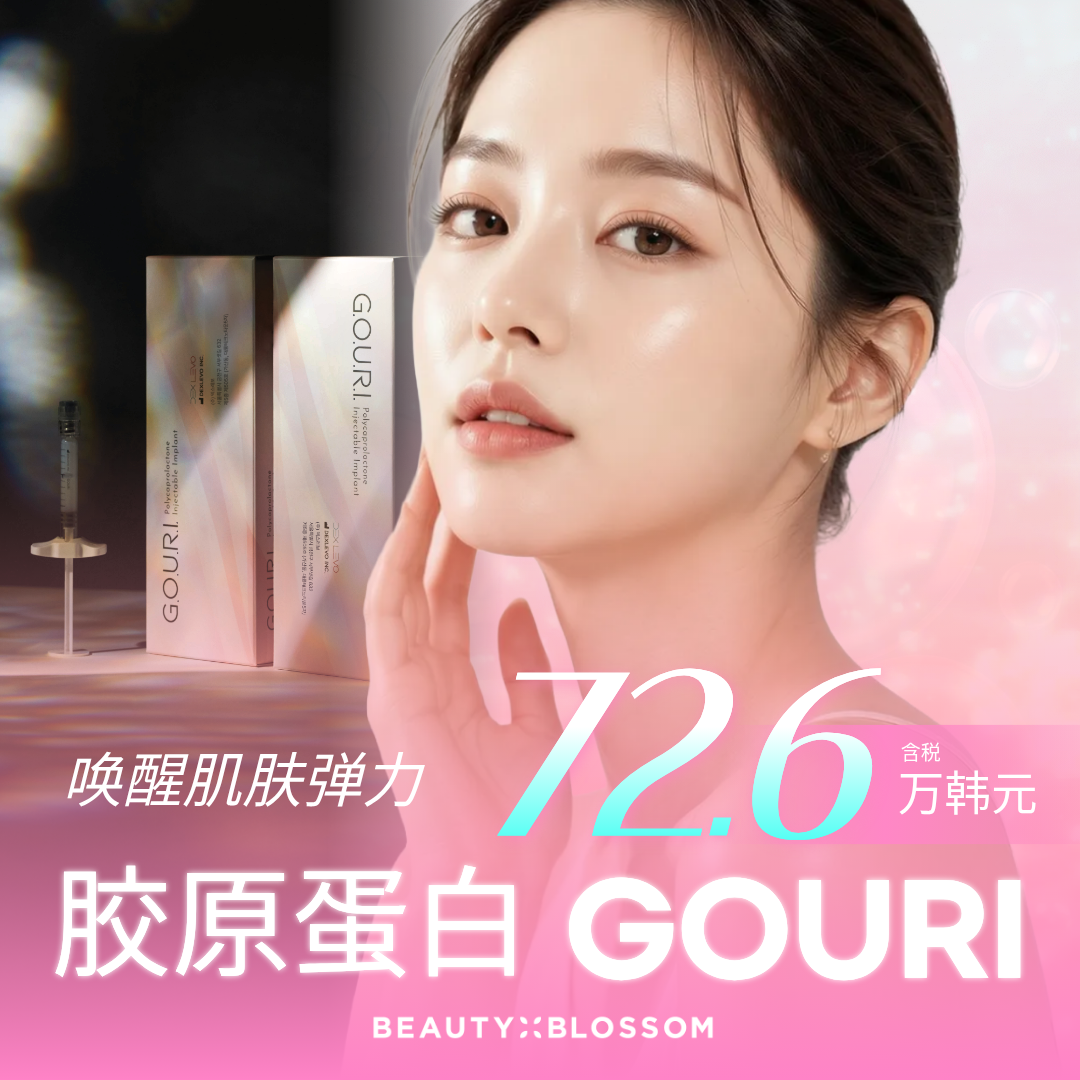 液态PCL胶原蛋白促进剂GOURI
