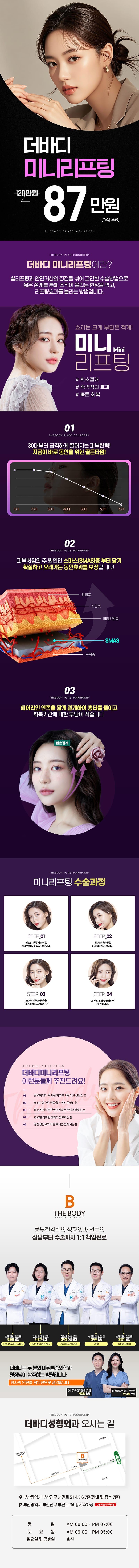 부산 서면에 위치한 더바디성형외과의원의 더바디 미니리프팅 성형 및 시술 광고 이미지로, 87만원에 인상을 좌우하는 포인트를 강조합니다.