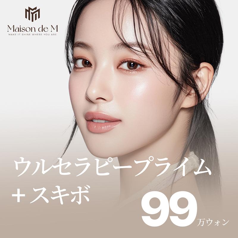メゾンドエムのウルセラピープライム＆スキボ
