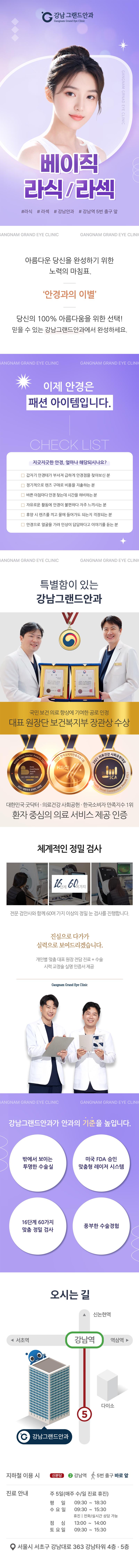 강남역 베이직 라식/라섹 100만원 특가 시술 - 안전하고 빠른 회복의 시력교정술