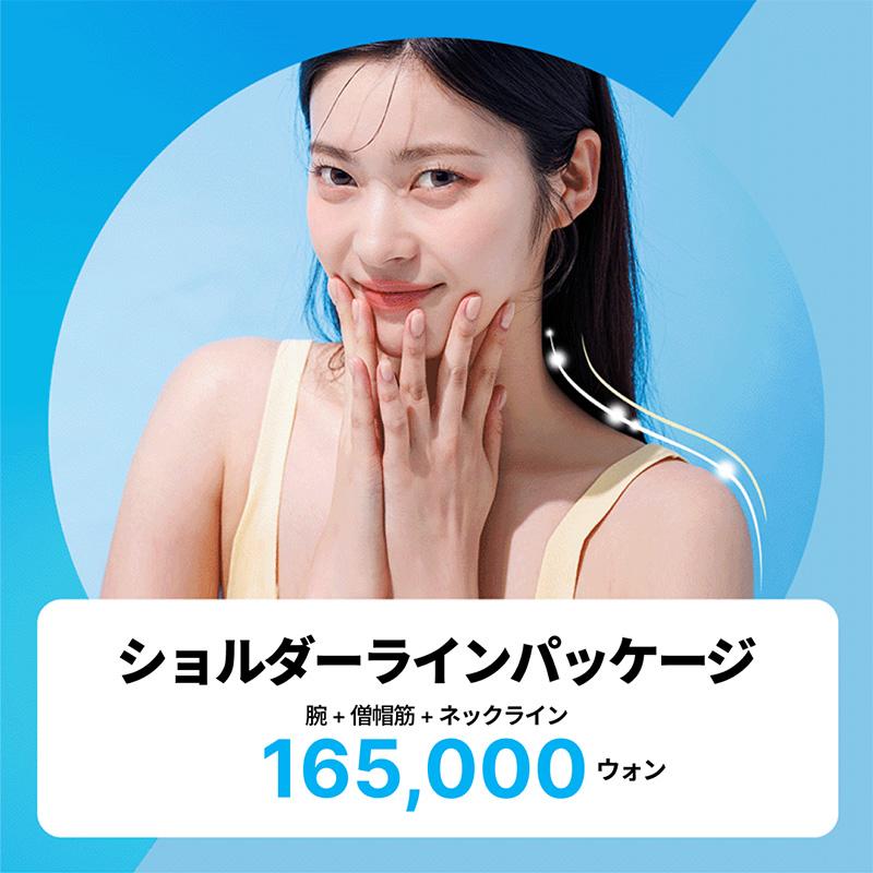 首＋肩＋二の腕をすっきり整える 上半身スリムラインを目指す ショルダーラインケアパッケージ｜リバースクリニック