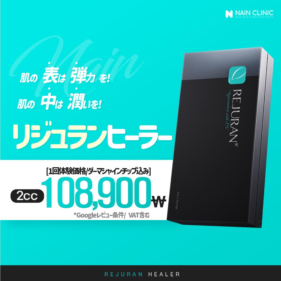 リジュランヒーラー 2cc (ダーマシャインチップ含む)