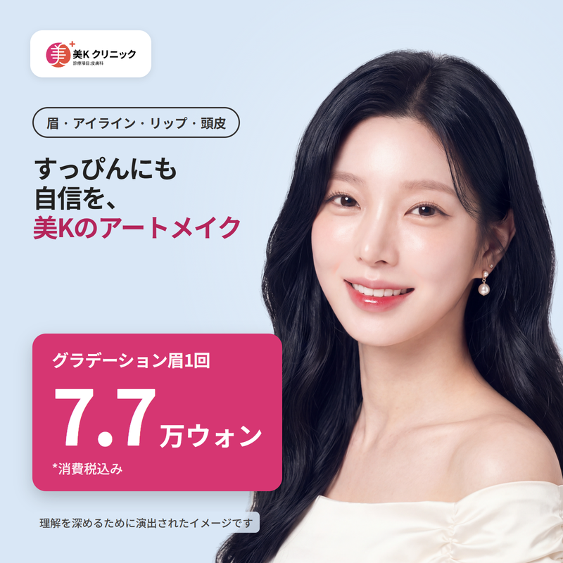 美K すっぴんでも自信が持てるアートメイク_眉、アイライン、リップ、頭皮、ヘアライン