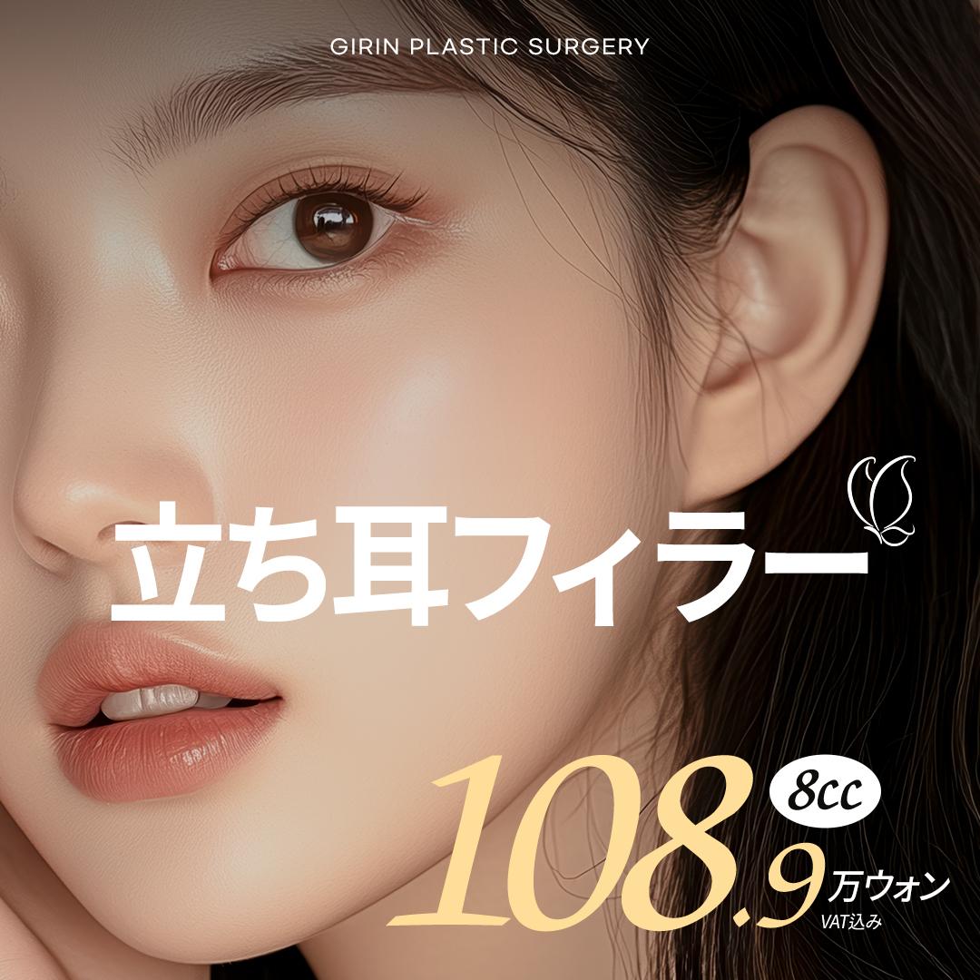 ギリン立ち耳フィラー　立ち耳ヒアルロン酸