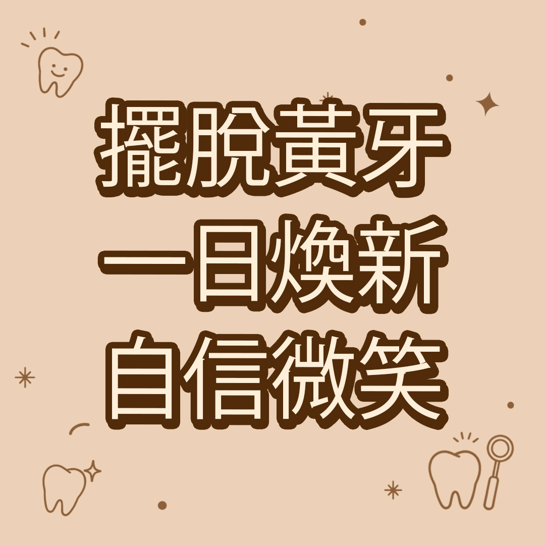 擺脫黃牙 一日煥新 自信微笑