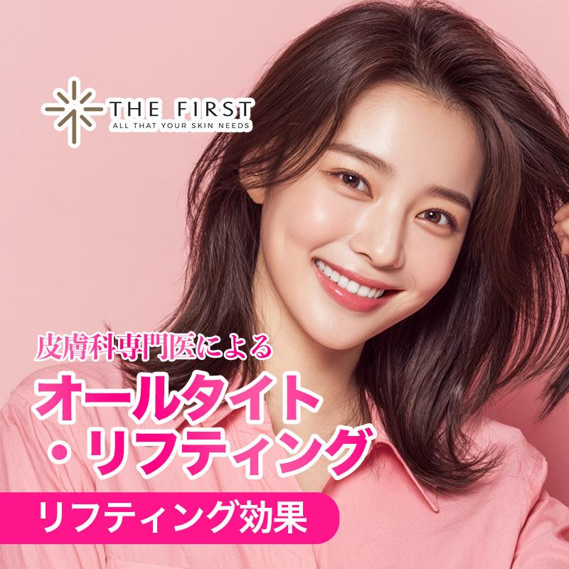 オールタイト リフトアップ