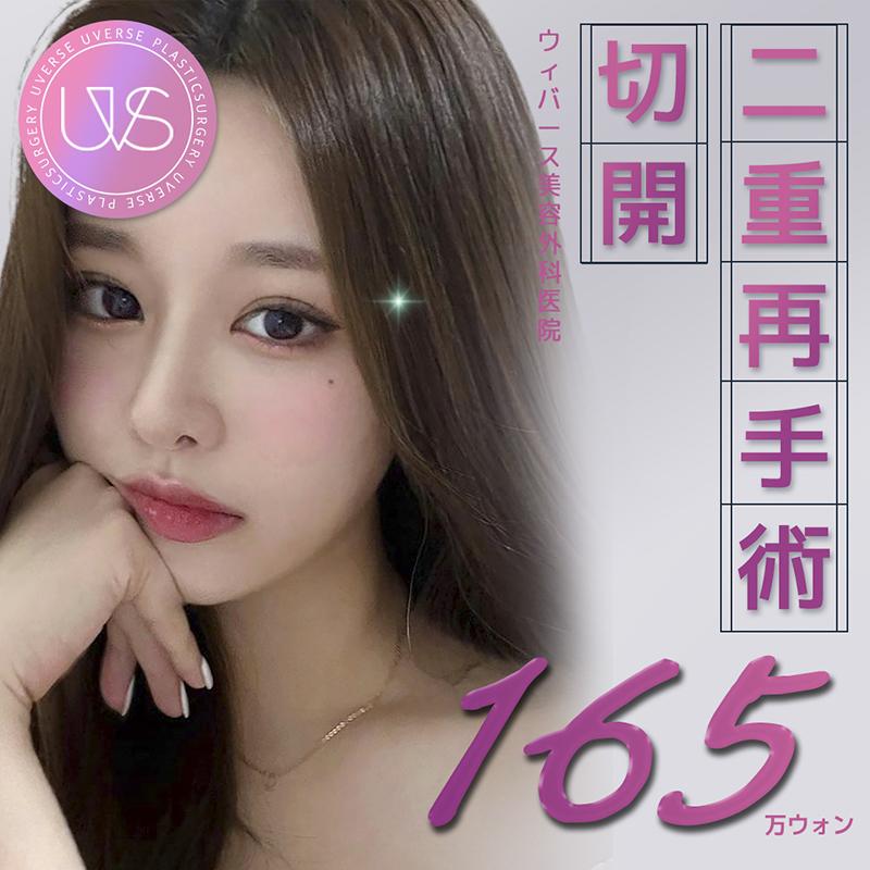 ウィバース 切開二重再手術