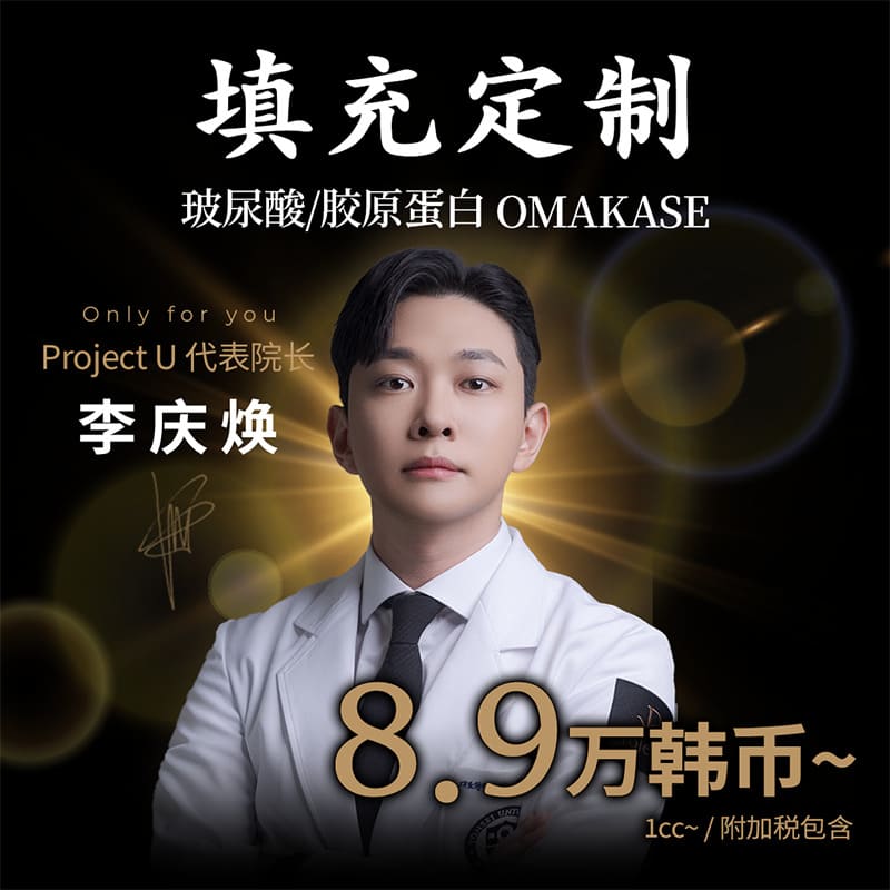 Juvelook Ultracol 玻尿酸 填充Omakase
