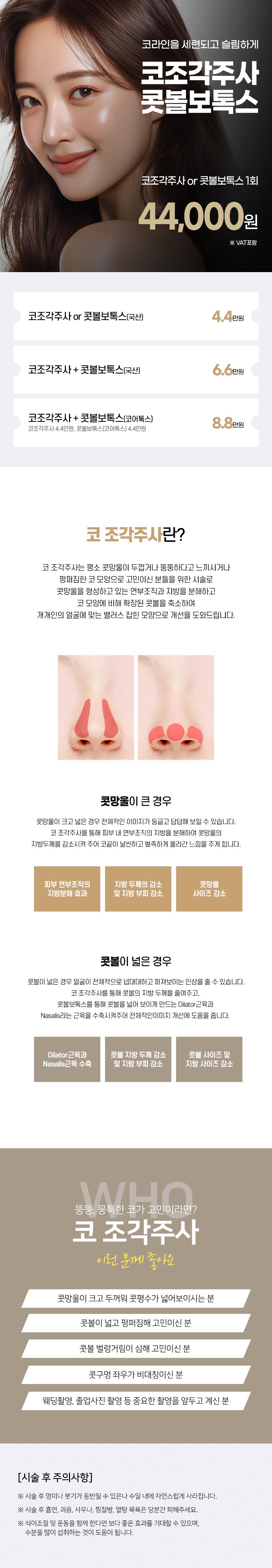분당점 리버스클리닉에서 제공하는 리버스 코조각주사 콧볼보톡스는 코 라인을 세련되고 슬림하게 만들어주며, 두툼하고 펑퍼짐한 콧망울을 개선하는 시술입니다.