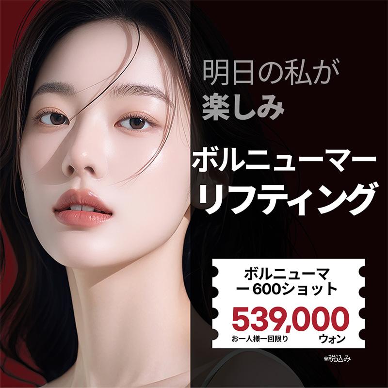 ボルニューマリフティング（100・300・600ショット）｜リバースクリニック