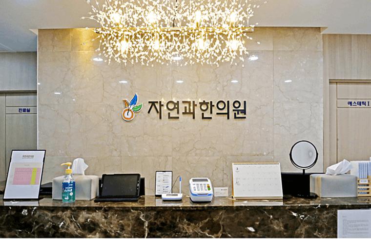 자연과한의원(대전점) 대표 이미지