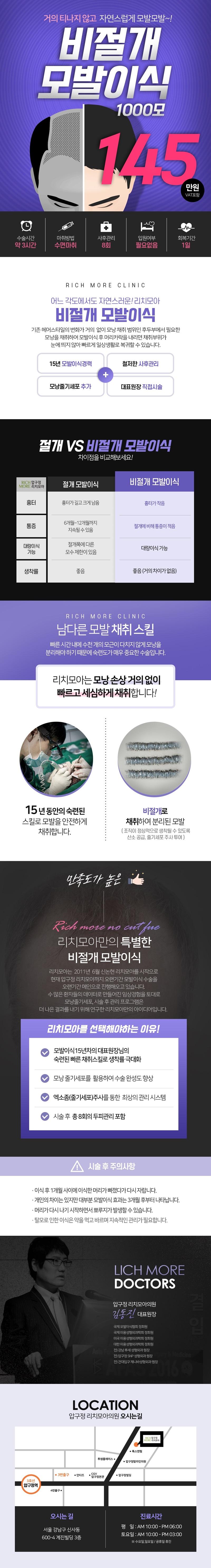 서울 압구정 리치모아의원의 15년차 대표원장 직접 시술 비절개 모발이식 1,000모 145만원 특가 프로모션