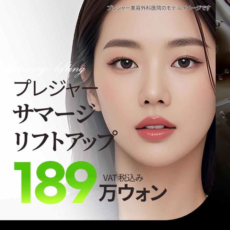 プレジャー サマージ リフトアップ