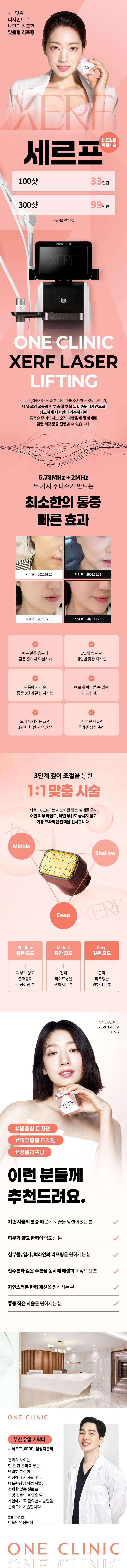 부산 부산진구 원클리닉의원의 원클리닉 세르프 대표원장 시술은 최소한의 통증으로 빠른 효과와 볼 패임 걱정 없는 레이저 리프팅을 제공합니다.