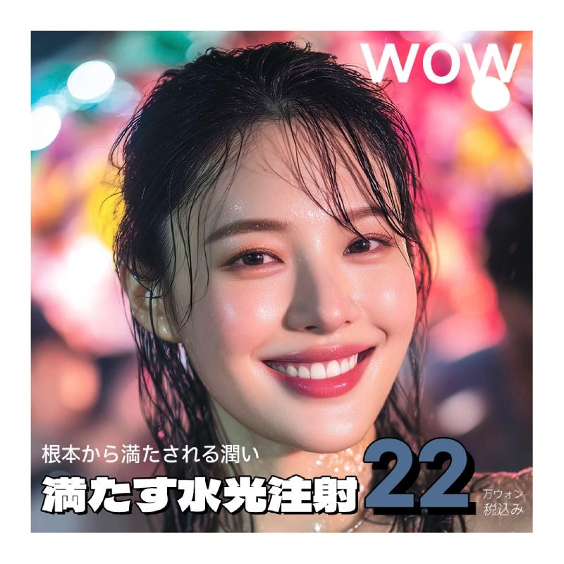 WOWスキンブースター満たす水光注射