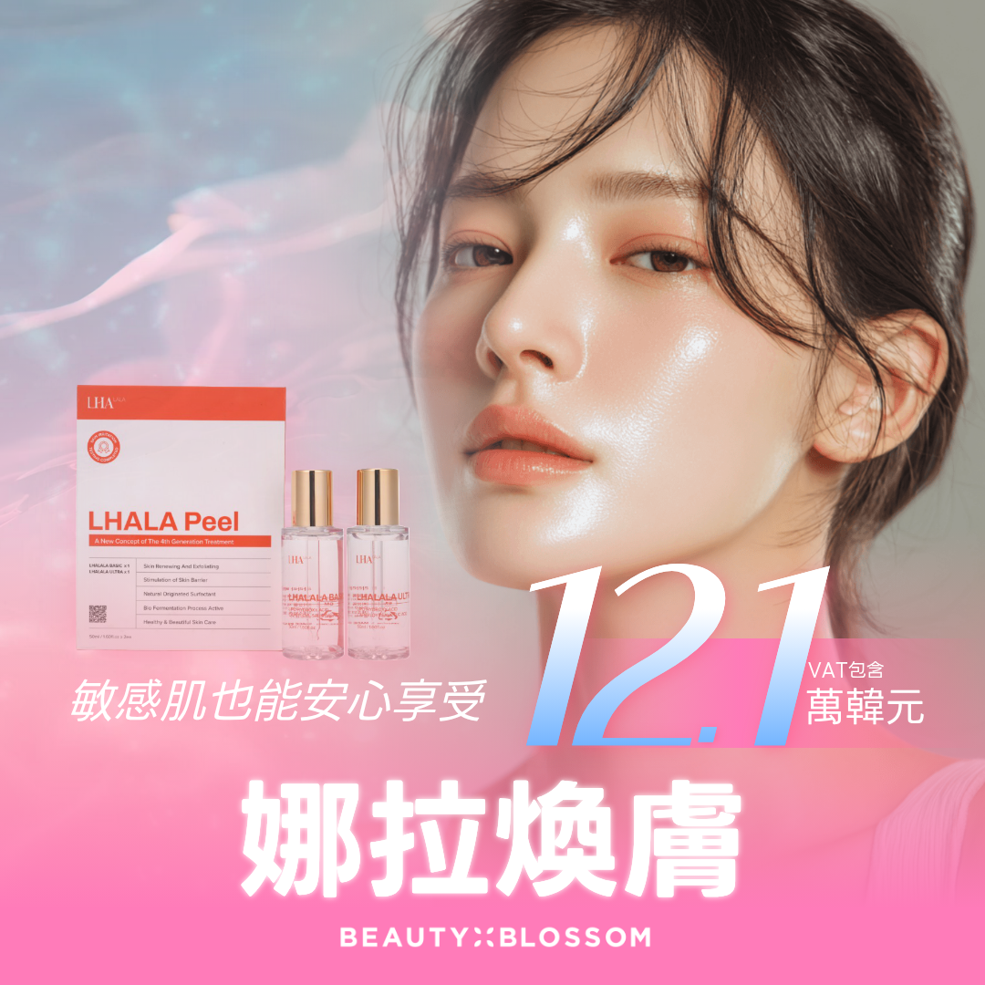弘大_敏感肌也適合的低刺激煥膚_LHALA 娜拉煥膚