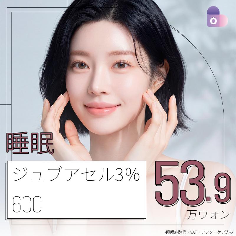  睡眠ジュブアセル