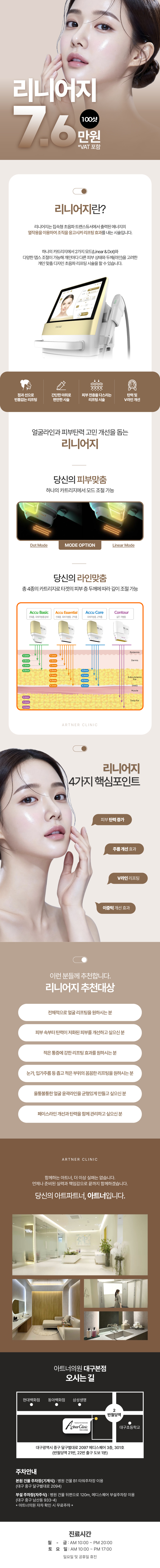 아트너의원(대구본점)에서 리니어지 초음파 리프팅을 진행합니다.