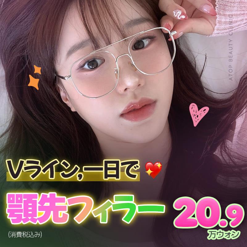 Vライン一日で、顎先フィラー