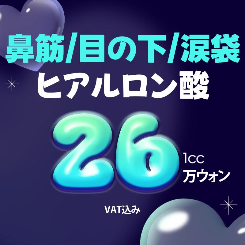 【WJプチ】 鼻筋、目の下、涙袋 ヒアルロン酸1㏄