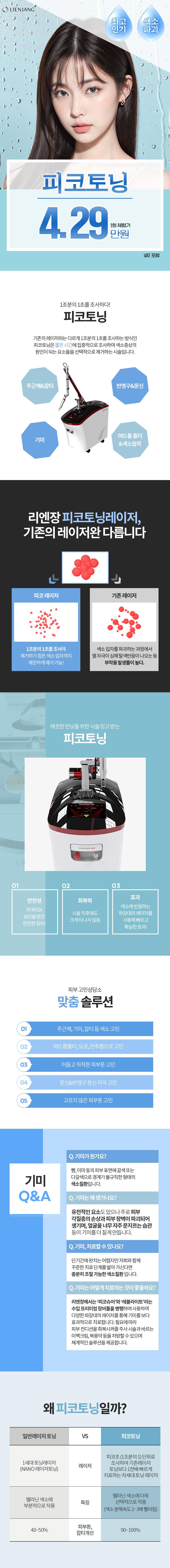 목동 리엔장의원의 피코토닝 시술로 기미/색소/잡티 제거 및 미백 효과를 4.29만원에 제공