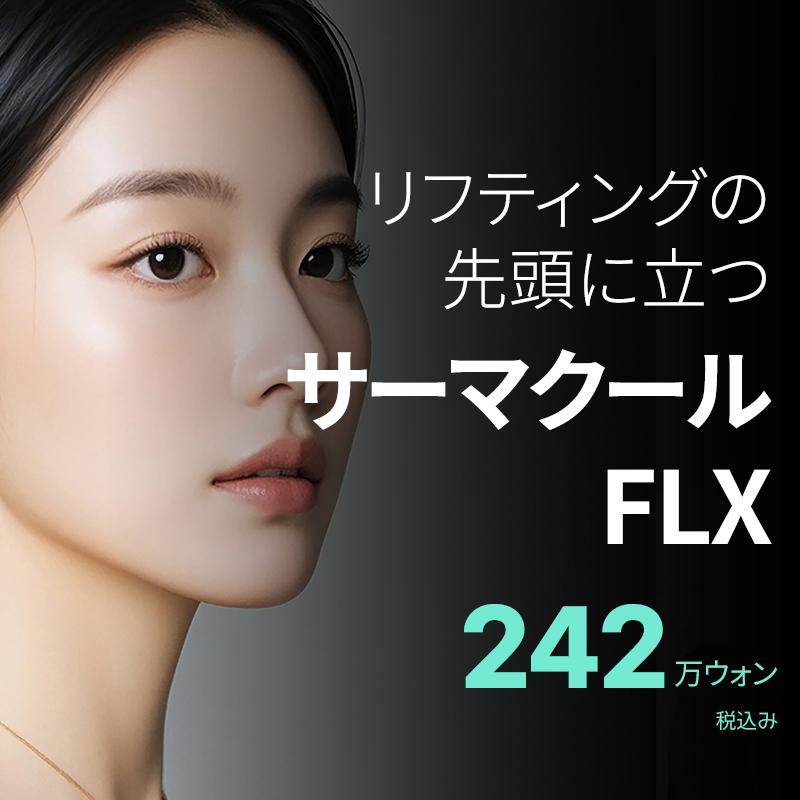サーマクールFLX
