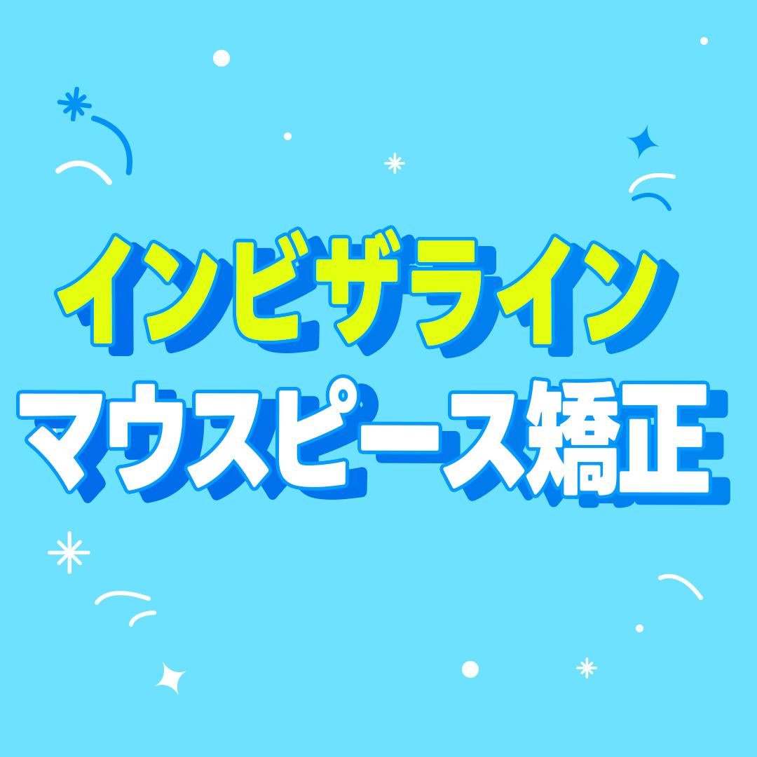 インビザライン マウスピース矯正