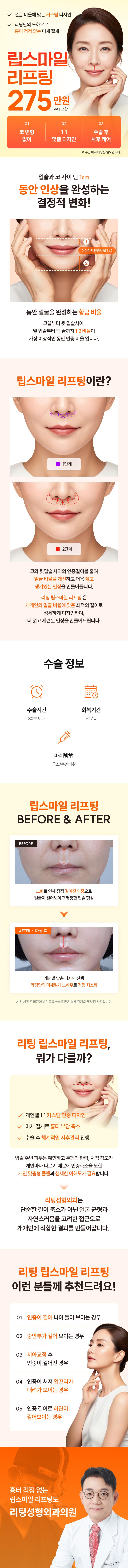리팅성형외과의원 대구점의 리팅 립스마일 리프팅은 흉터 걱정 없이 동안 얼굴을 완성하는 특징을 가지고 있습니다.