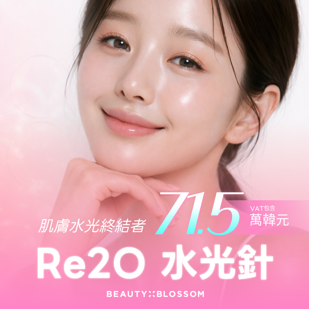 弘大_肌膚水光終結者_Elravie Re2O