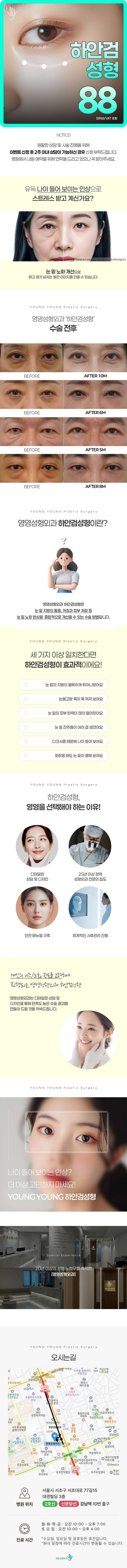 영영성형외과의원에서 대표원장집도 하안검성형 시술을 제공하고 있습니다. 가격은 88만원입니다.