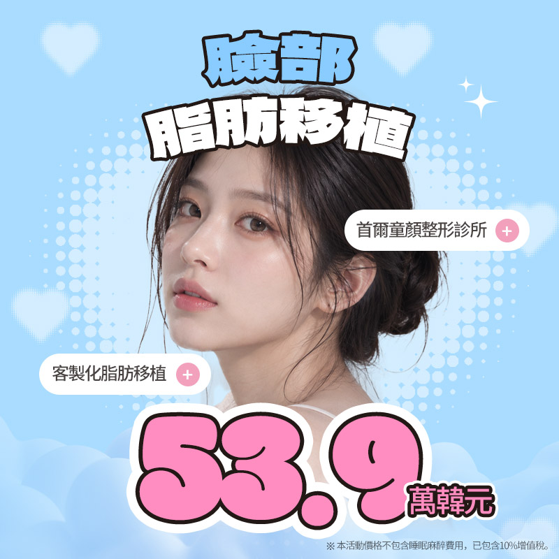 首爾童顏 臉部脂肪移植