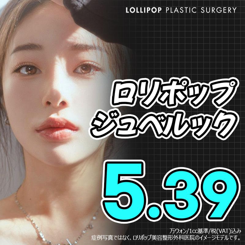 ロリポップ ジュベルック