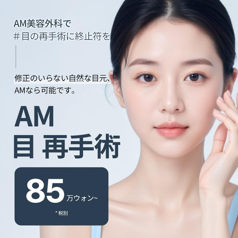  AM 目 再手術